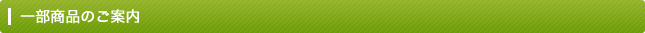 一部商品のご案内
