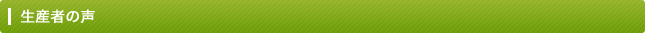 生産者の声