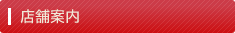 店舗案内