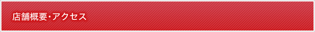 店舗概要・アクセス