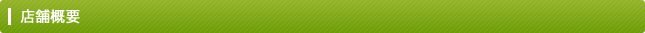 店舗概要