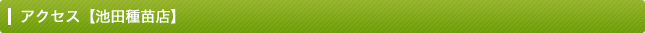 アクセス【池田種苗店】