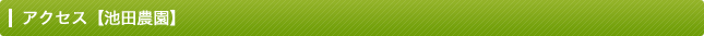 アクセス【池田農園】